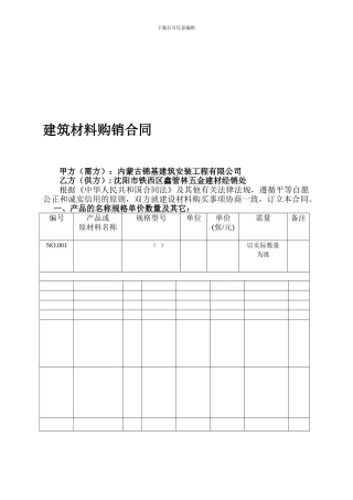建筑材料购销合同6661111