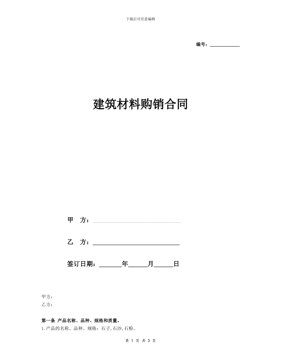 建筑材料购销合同协议_第1页