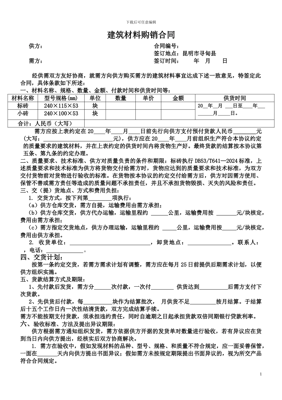 建筑材料购销合同新_第1页