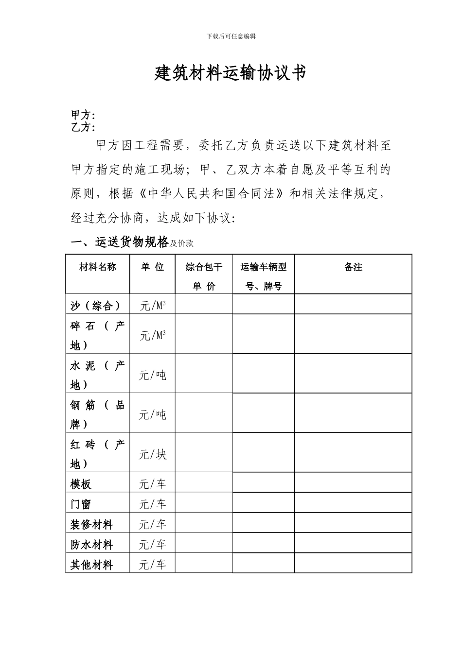 建筑材料运输协议书-3_第1页
