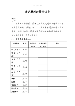 建筑材料运输协议书-3