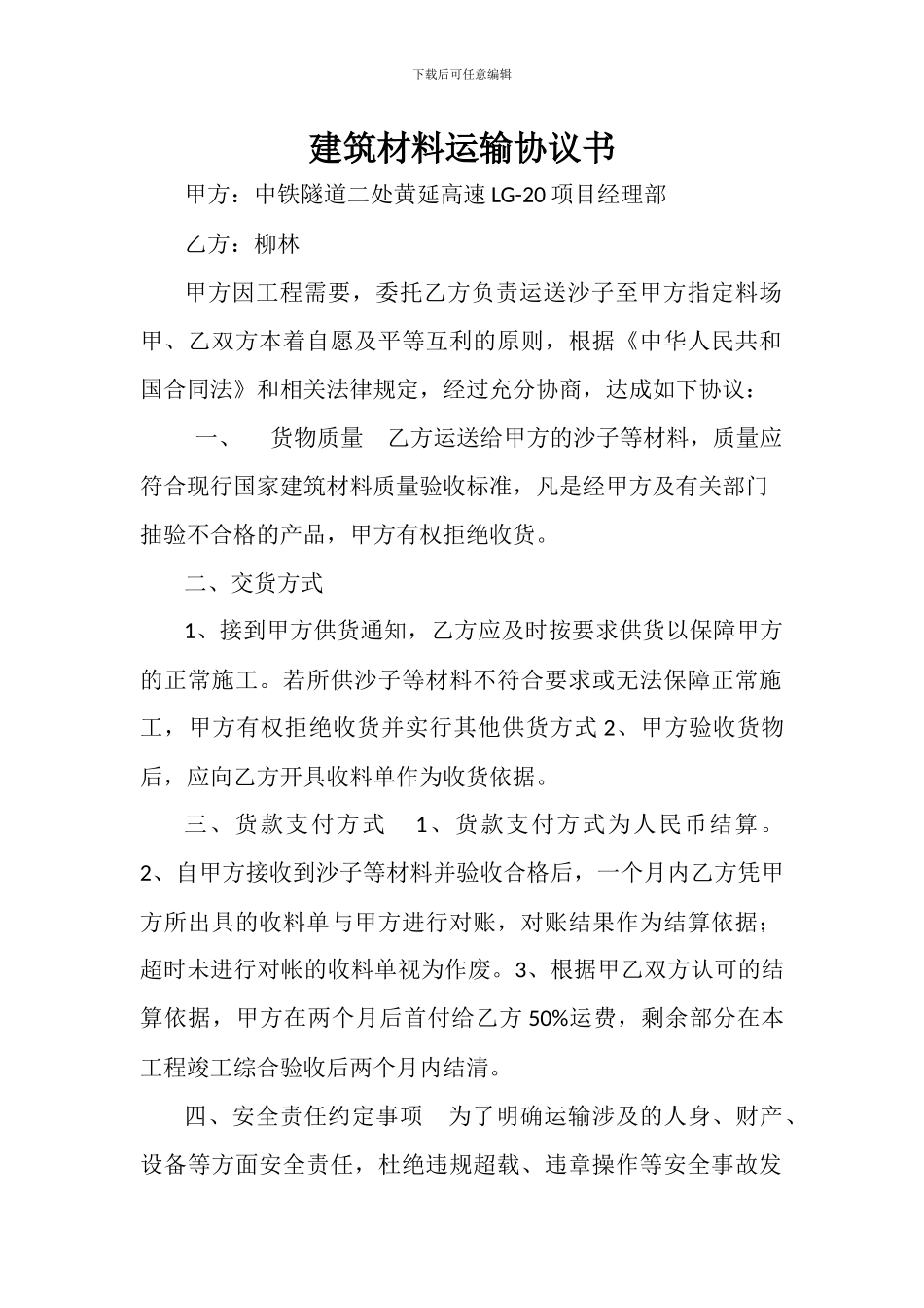 建筑材料运输协议书_第1页