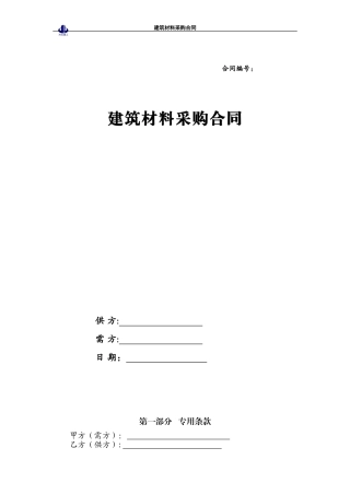 建筑材料采购合同