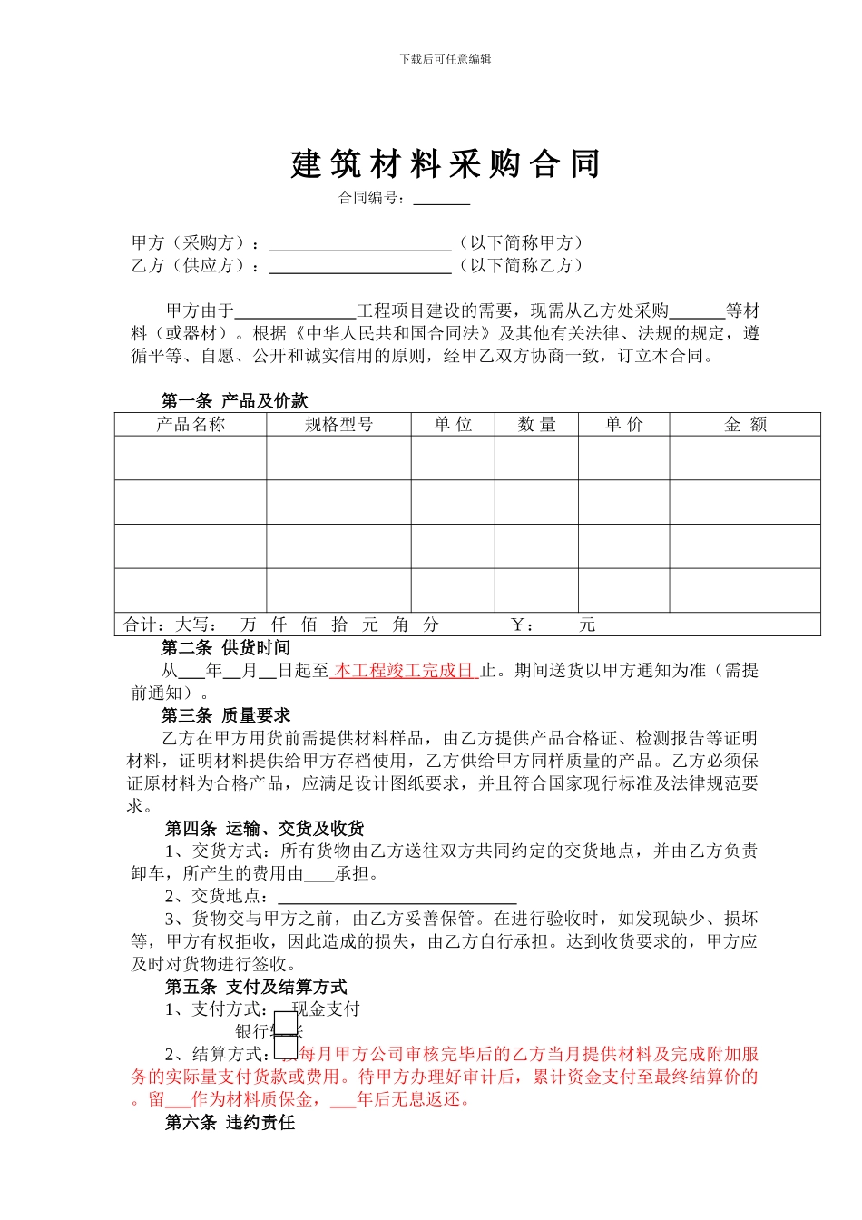 建筑材料采购合同(通用)_第1页