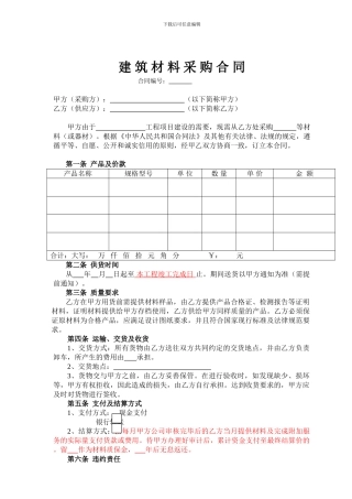 建筑材料采购合同(通用)