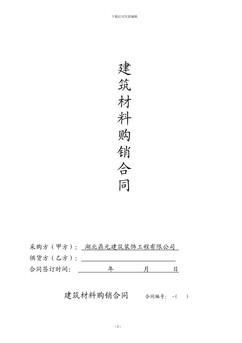 建筑材料采购合同范本_第1页