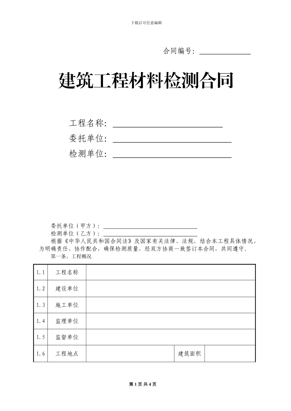 建筑材检检测合同样本_第1页