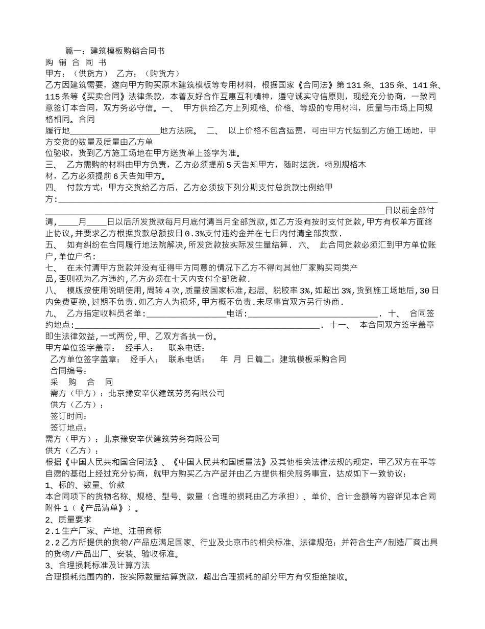 建筑模板购销合同_第1页