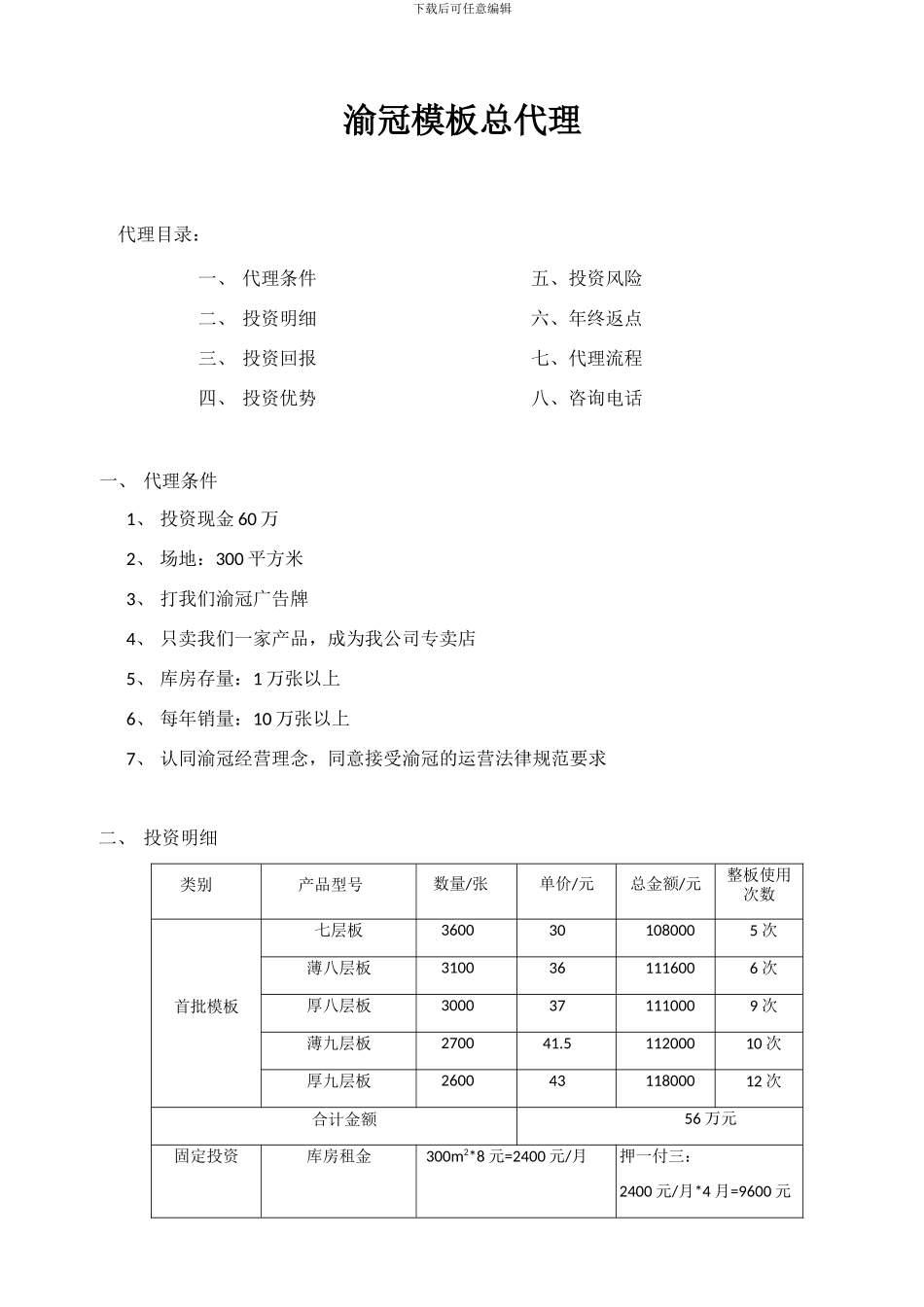 建筑模板总代理、经销招商书_第1页