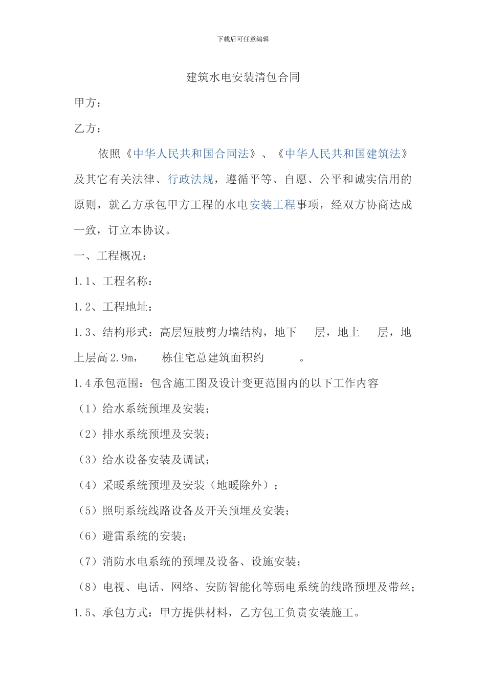 建筑水电安装清包合同_第1页