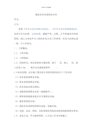 建筑水电安装清包合同