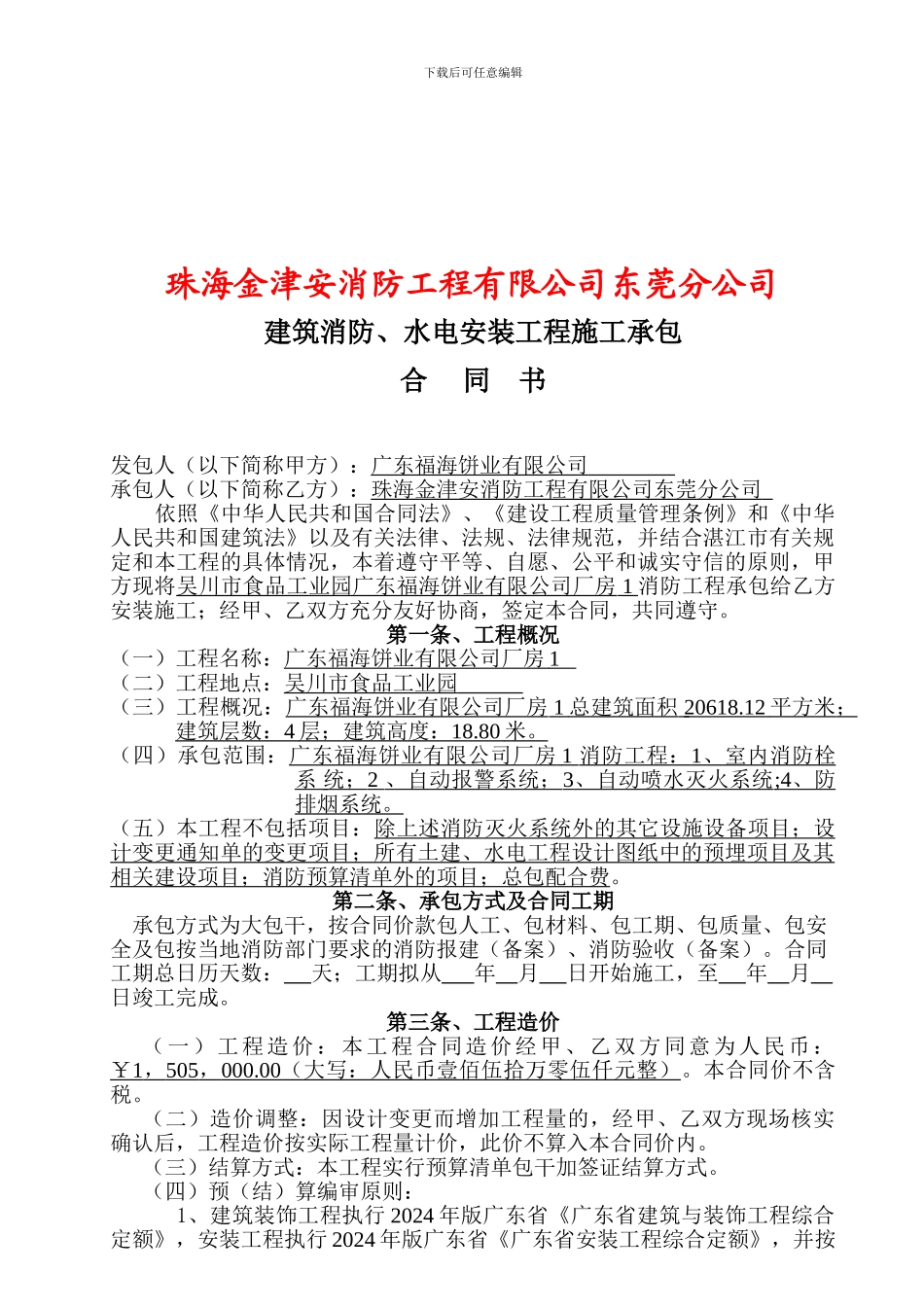 建筑消防、水电安装工程施工承包合同书_第1页