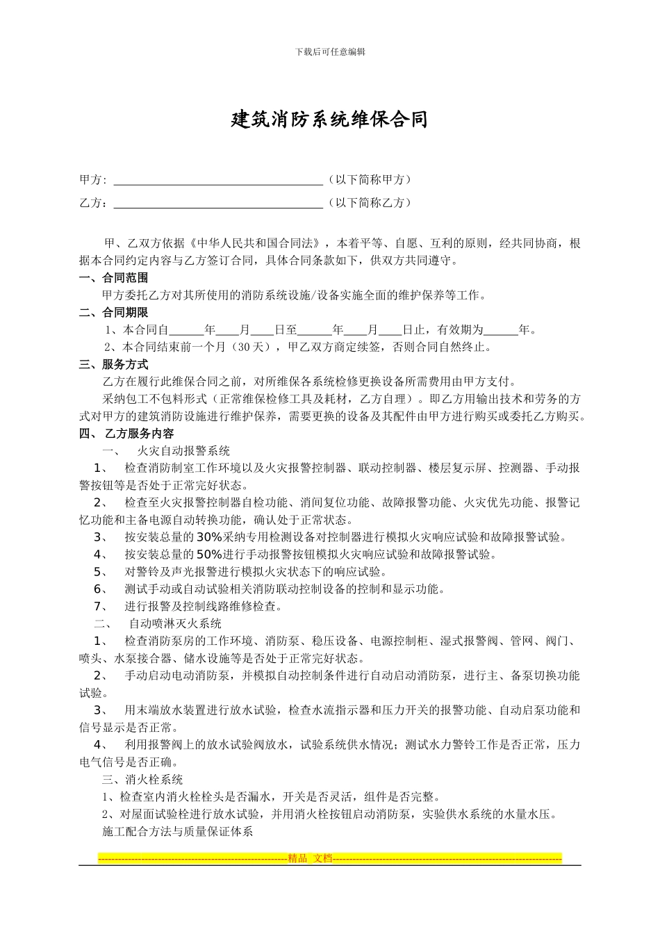 建筑消防系统维保合同标准1_第2页