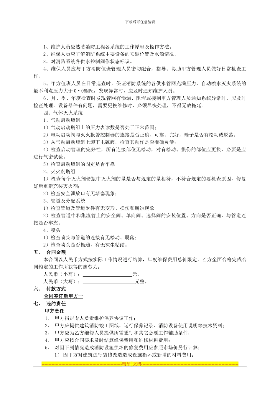 建筑消防系统维保合同标准1_第3页