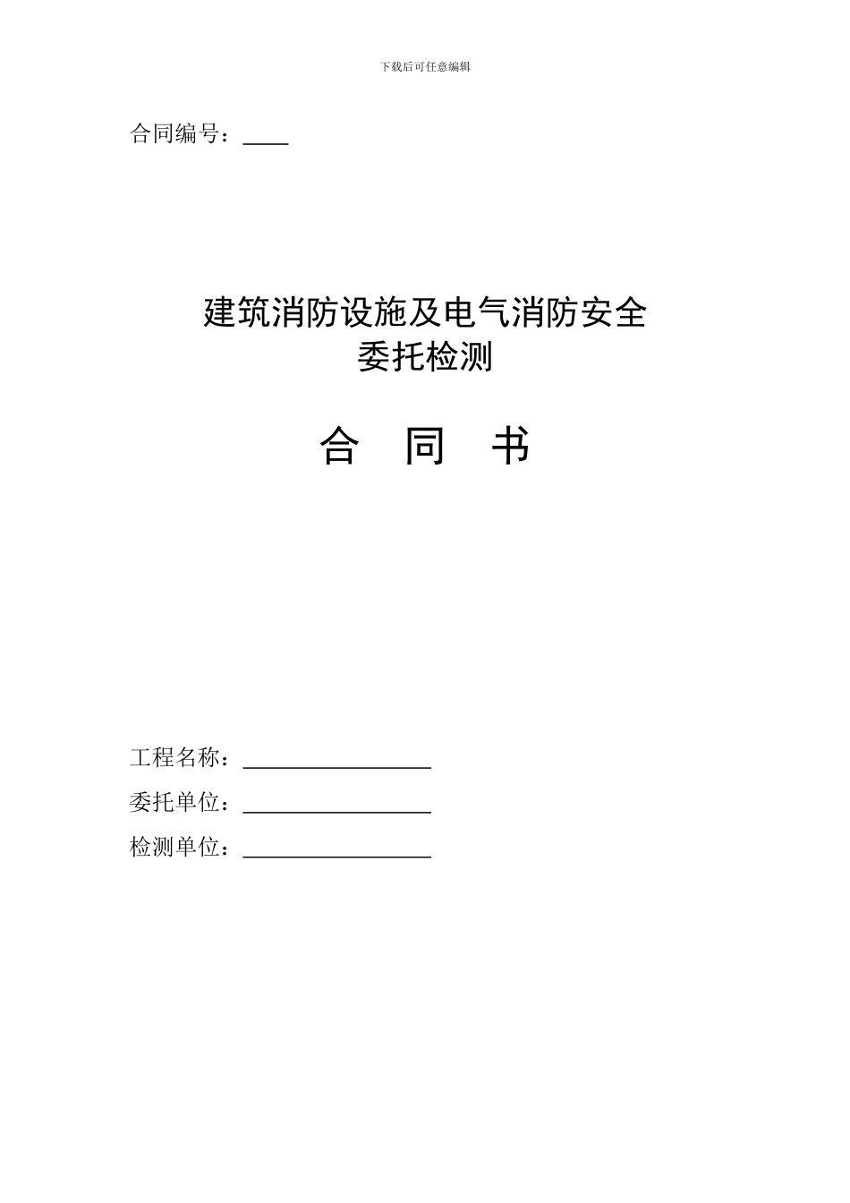 建筑消防设施及电气消防安全委托检测合同书_第1页