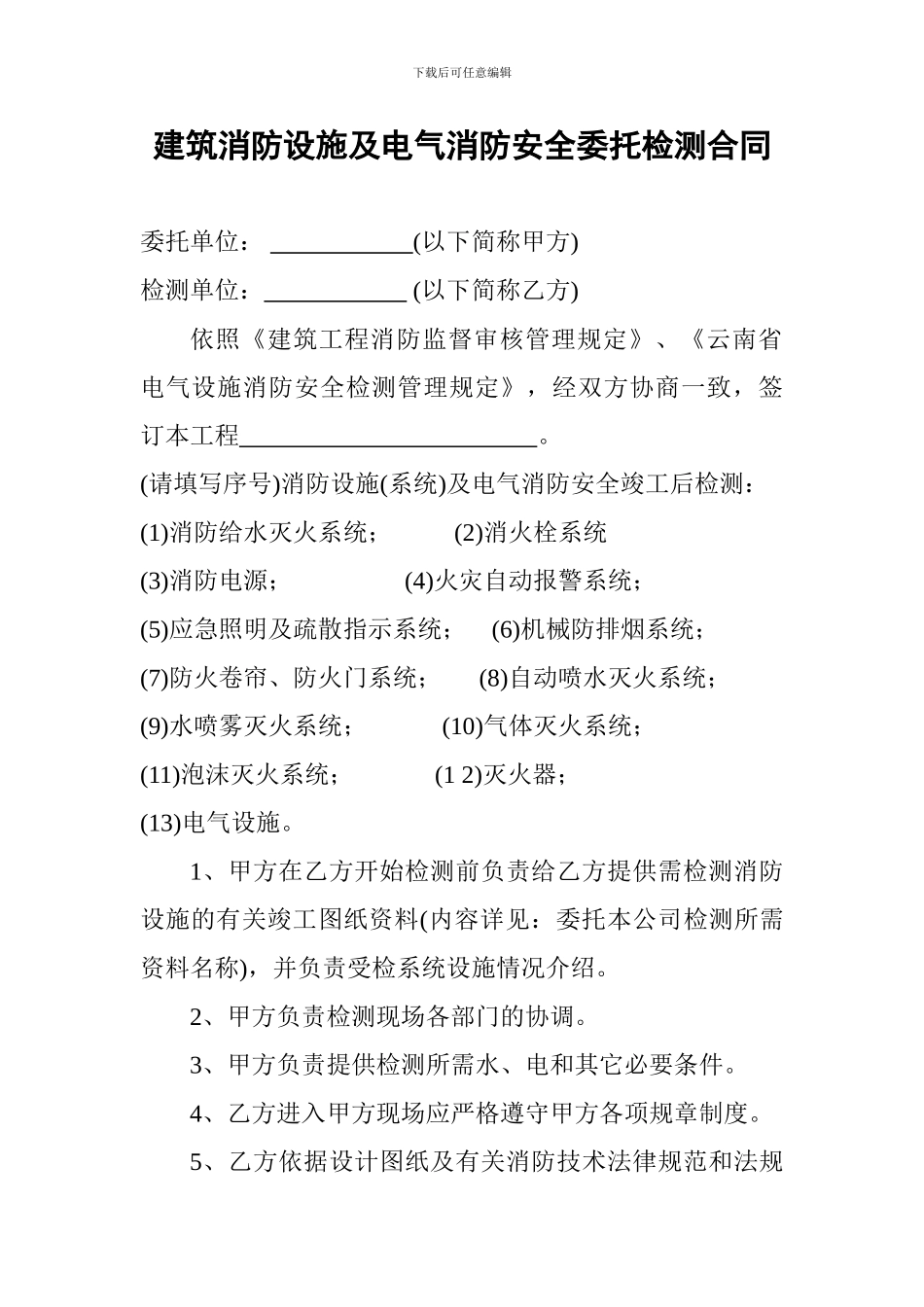 建筑消防设施及电气消防安全委托检测合同书_第2页