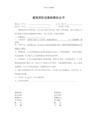 建筑消防设施检测协议书范本