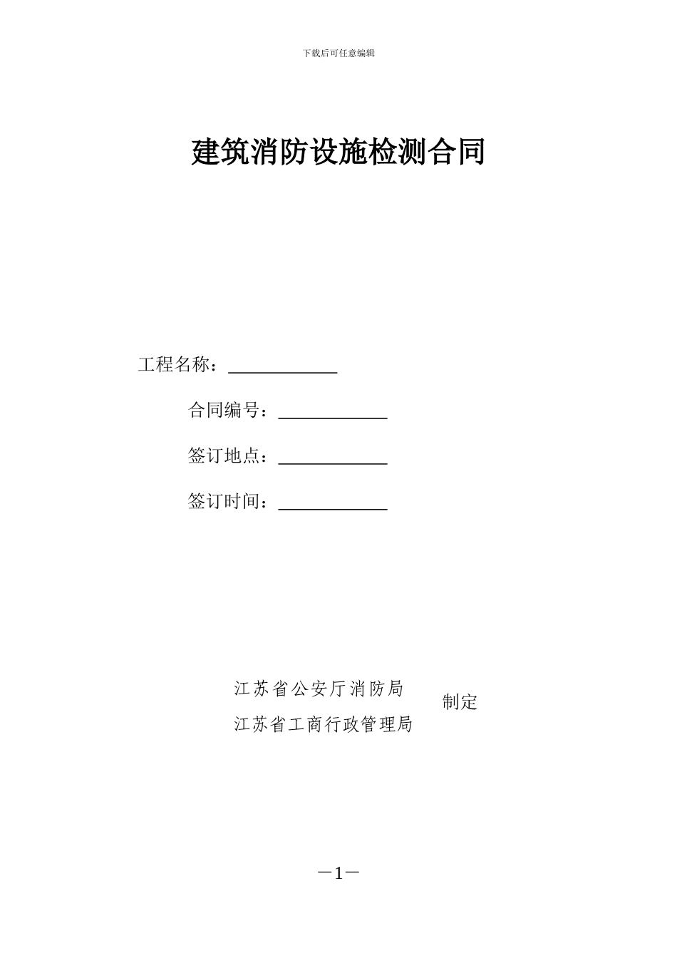 建筑消防设施检测合同---副本_第1页