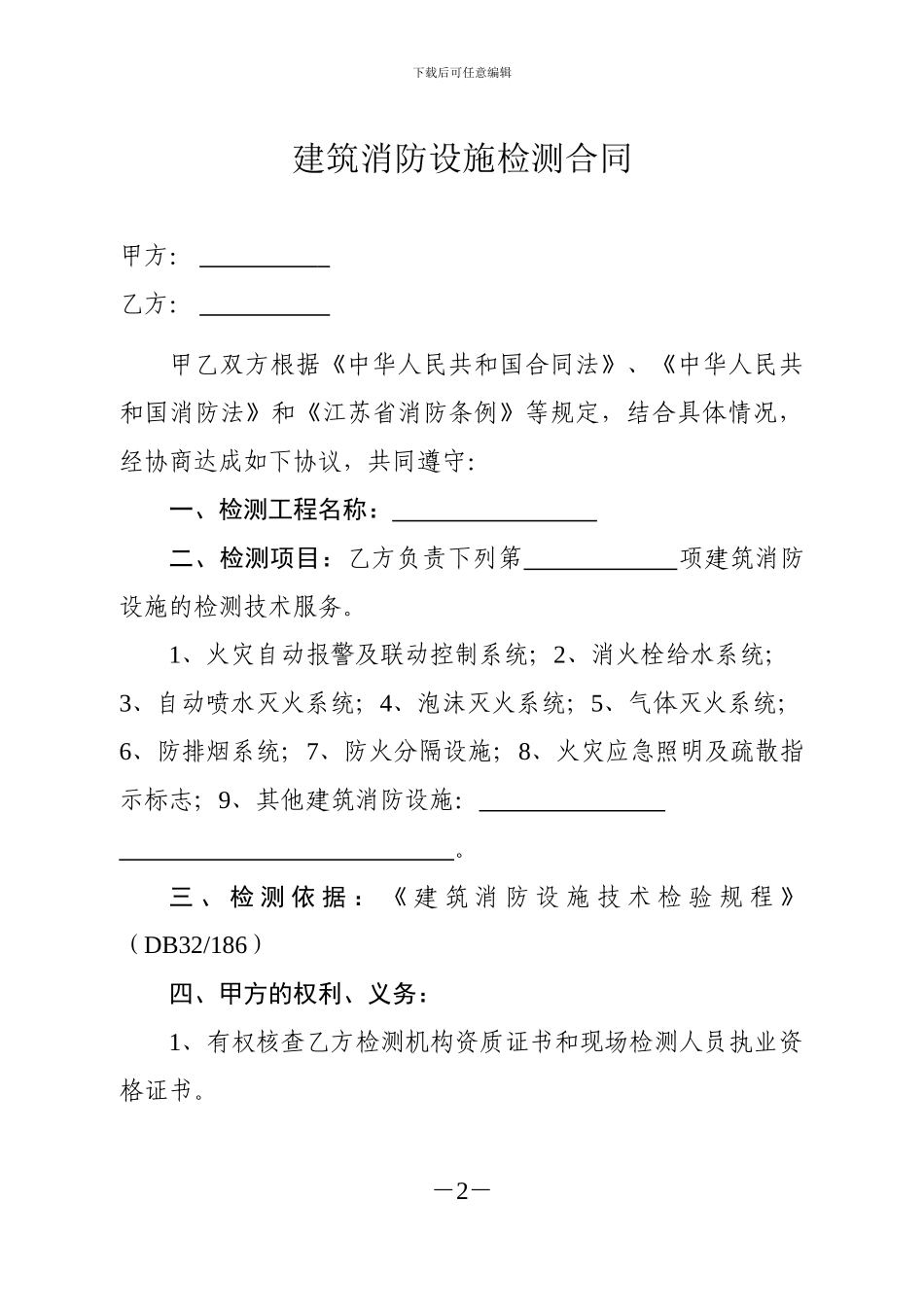 建筑消防设施检测合同---副本_第2页