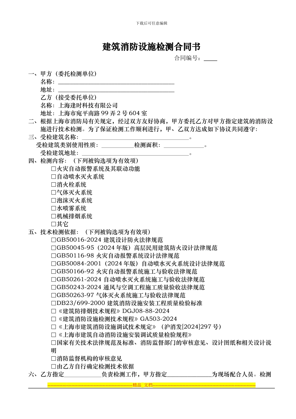 建筑消防设施检测合同书_第1页