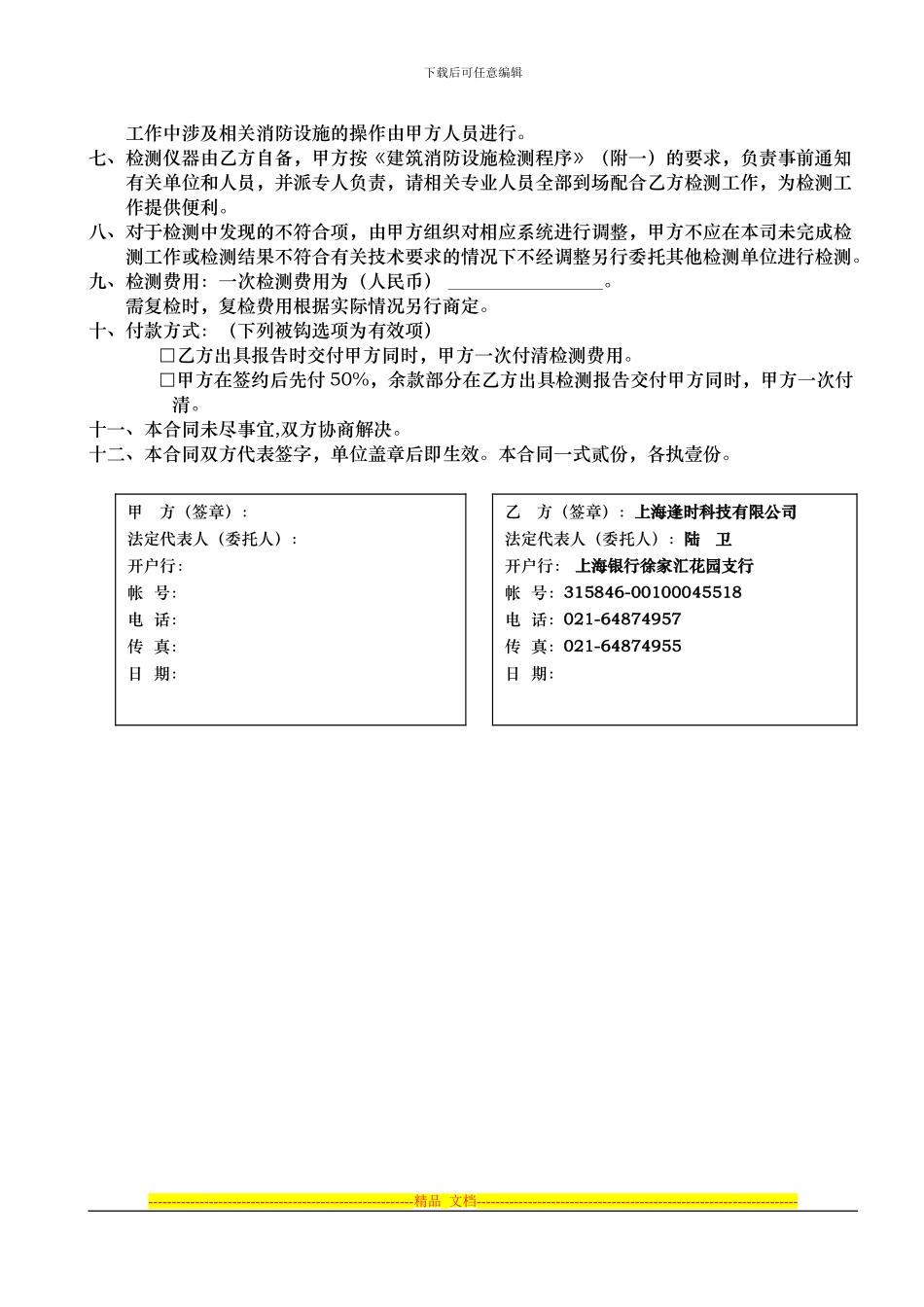 建筑消防设施检测合同书_第2页