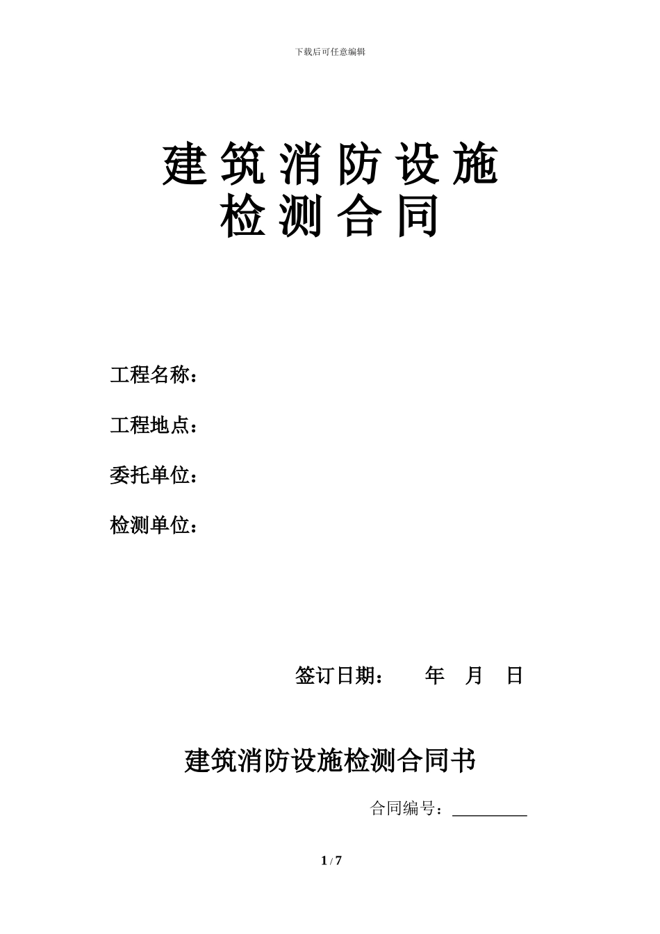 建筑消防设施检测合同书最终版_第1页