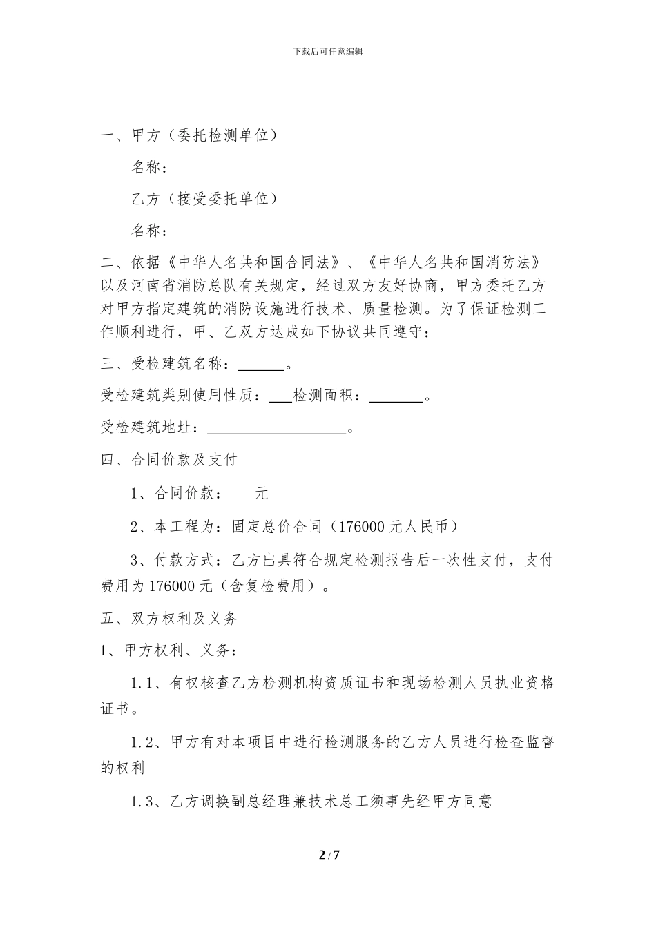 建筑消防设施检测合同书最终版_第2页