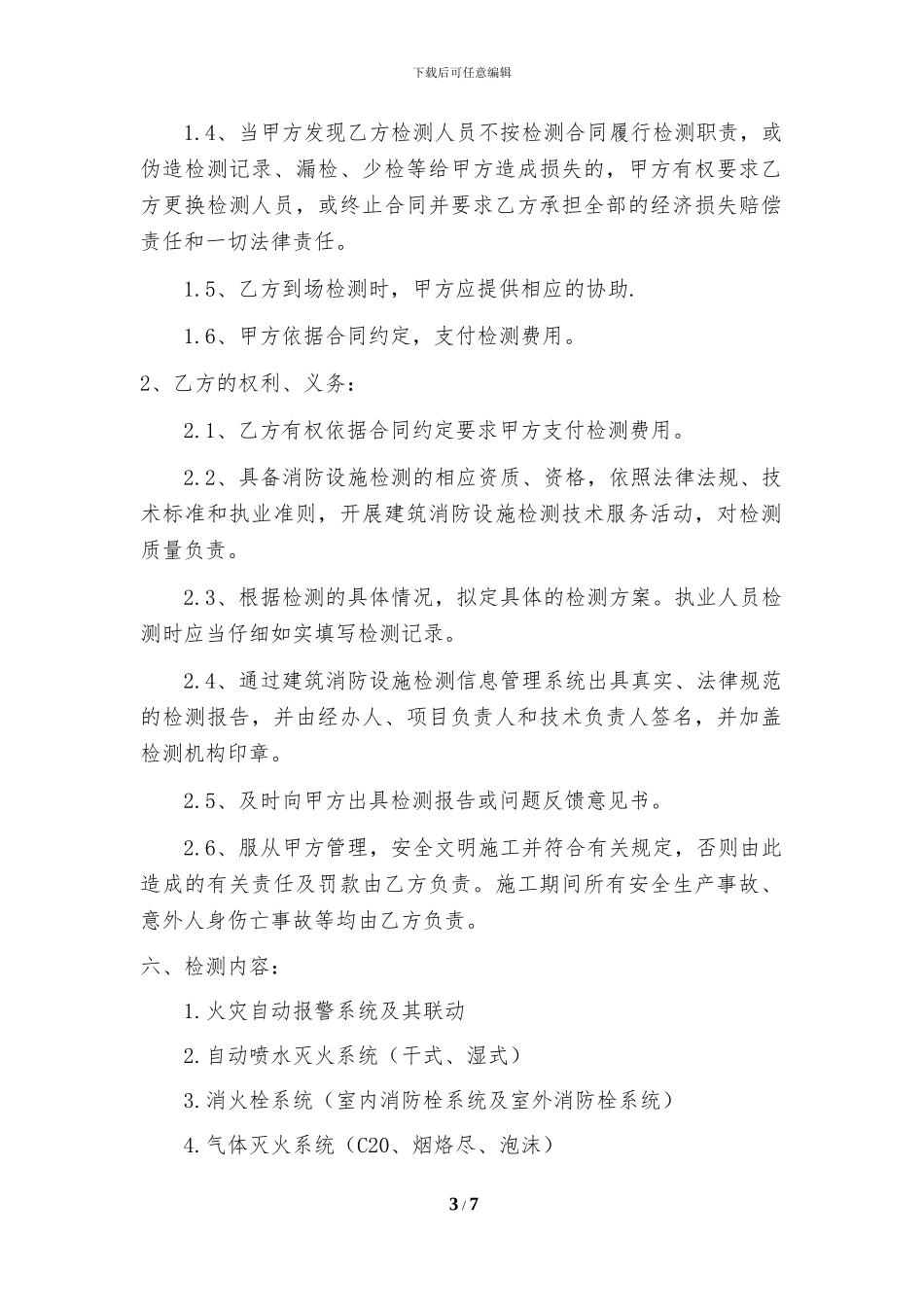 建筑消防设施检测合同书最终版_第3页
