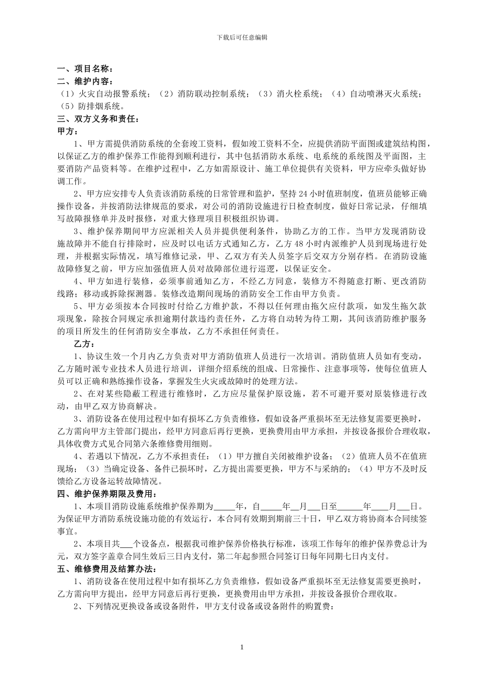 建筑消防设施维保合同书_第2页
