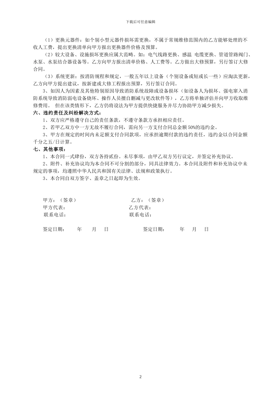 建筑消防设施维保合同书_第3页