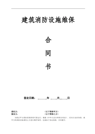 建筑消防设施维保合同书