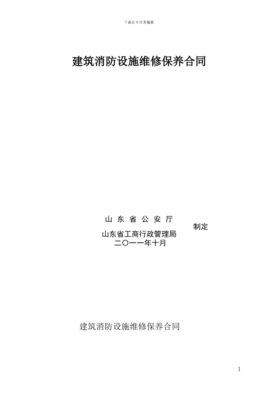 建筑消防设施维修保养合同示范文本_第1页
