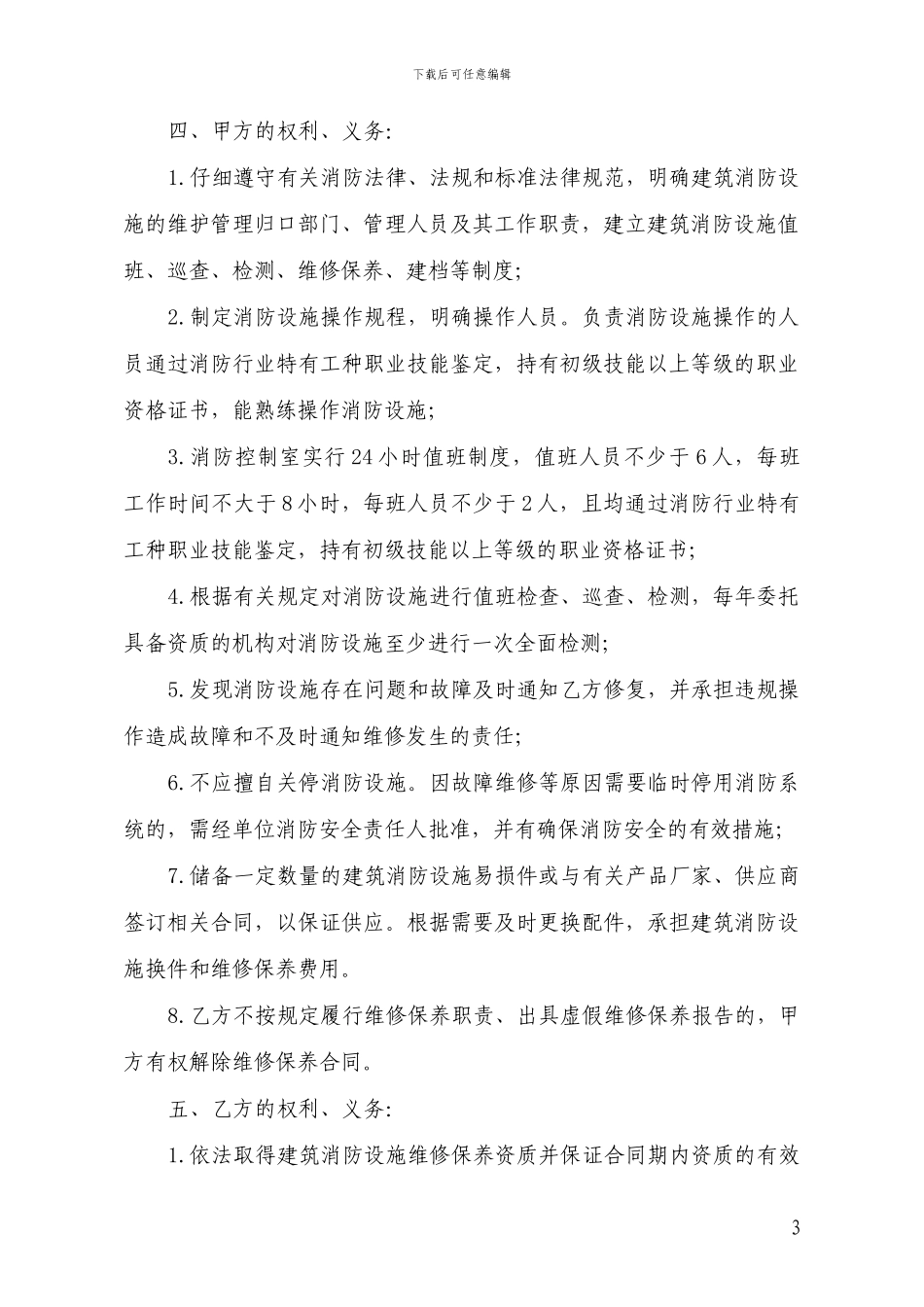 建筑消防设施维修保养合同示范文本_第3页