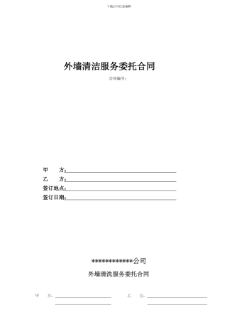 建筑物外立面清洗服务委托合同