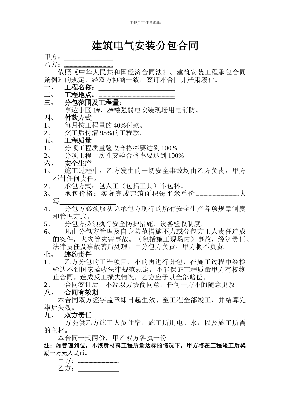 建筑电气安装分包合同_第1页