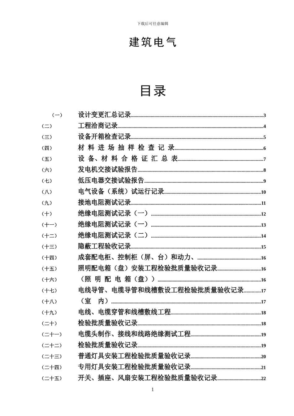 建筑电气合同、施工、验收表格_第1页