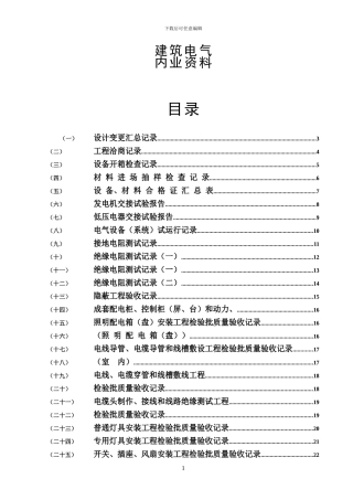 建筑电气合同、施工、验收表格范本大全