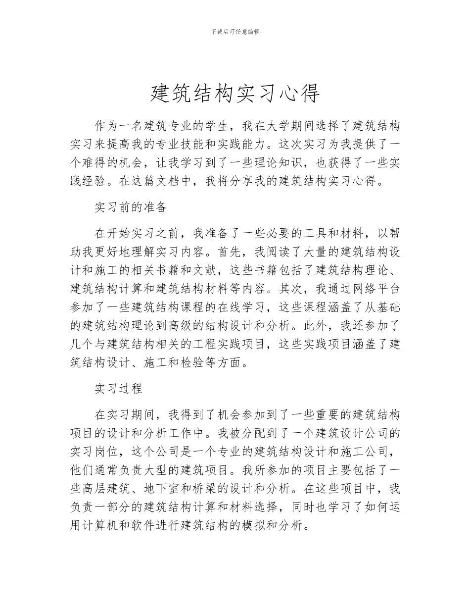 建筑结构实习心得_第1页