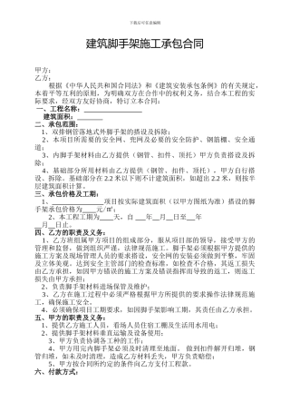 建筑脚手架施工承包合同