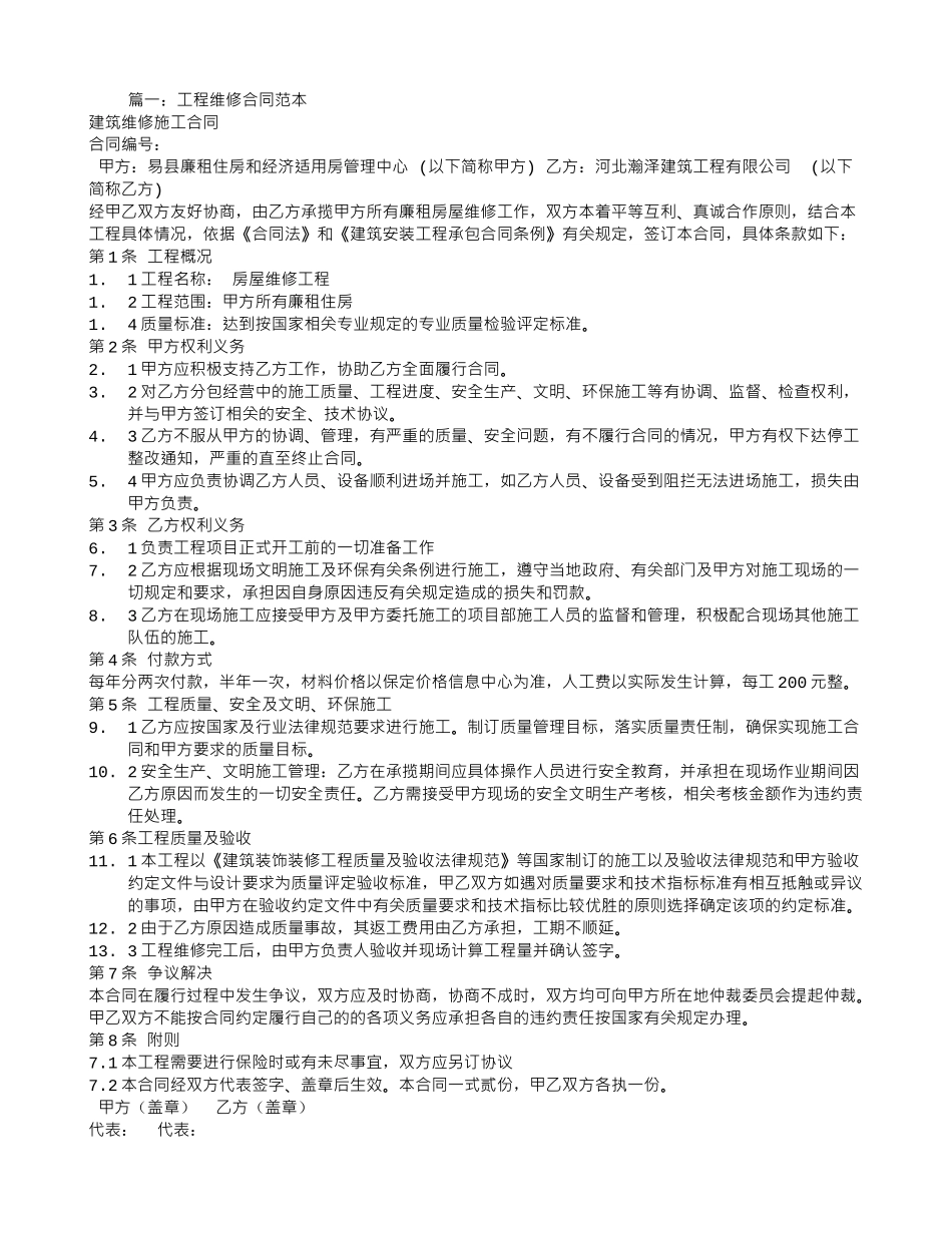 建筑维修合同范本_第1页