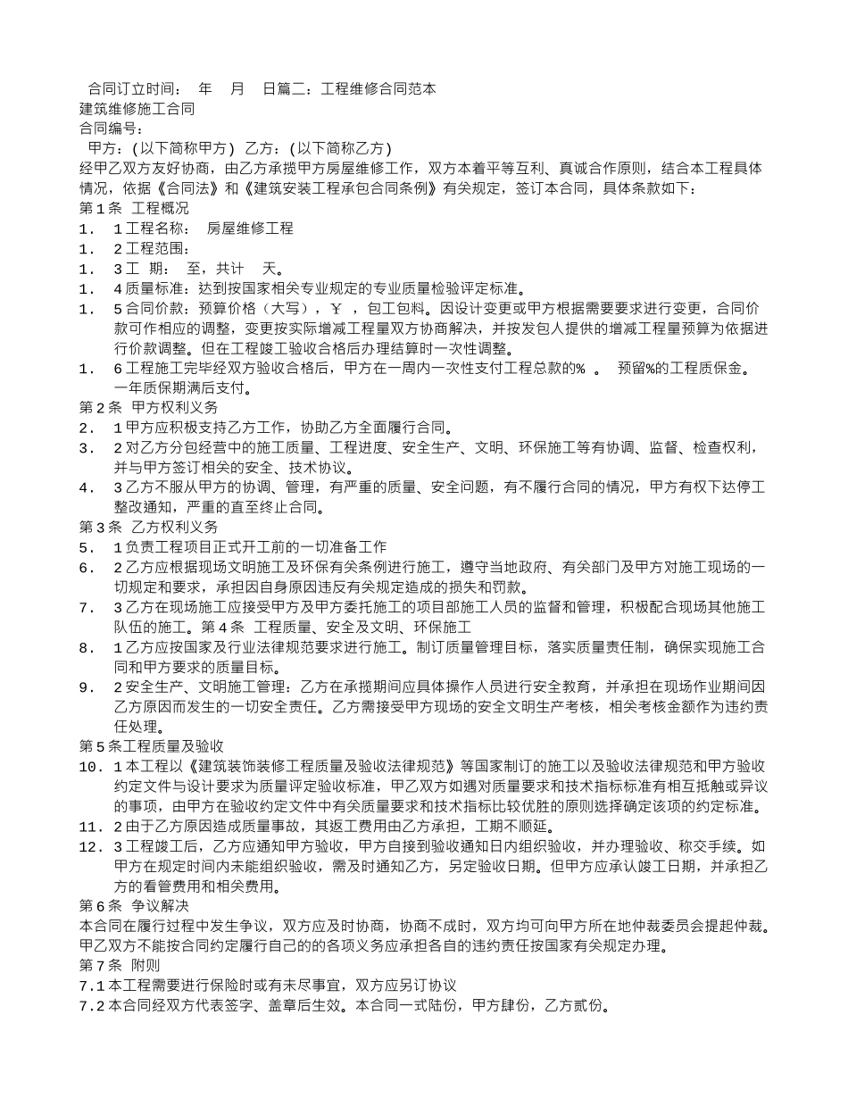建筑维修合同范本_第2页