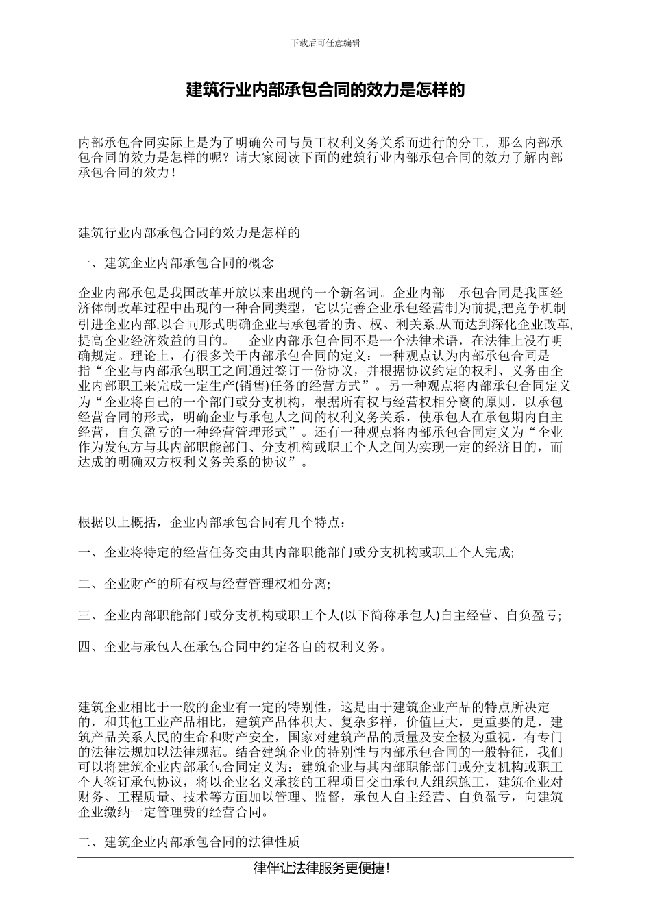 建筑行业内部承包合同的效力是怎样的_第1页