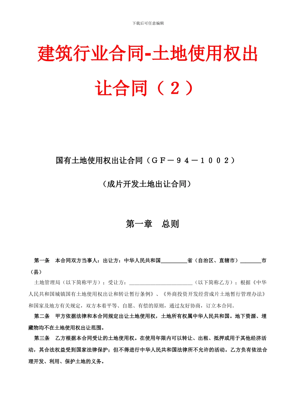 建筑行业合同土地使用权出让合同(2)_第1页