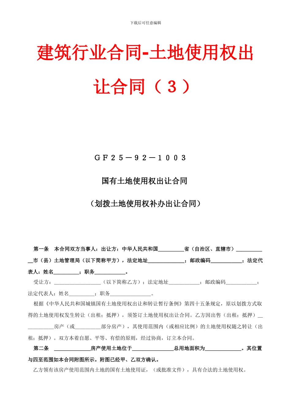建筑行业合同土地使用权出让合同_第1页
