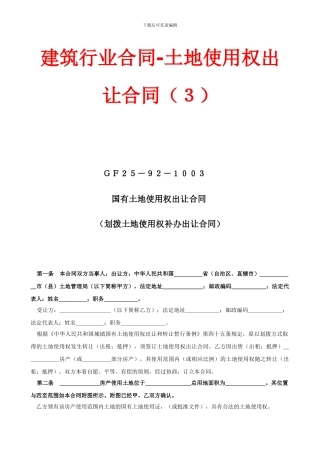 建筑行业合同土地使用权出让合同