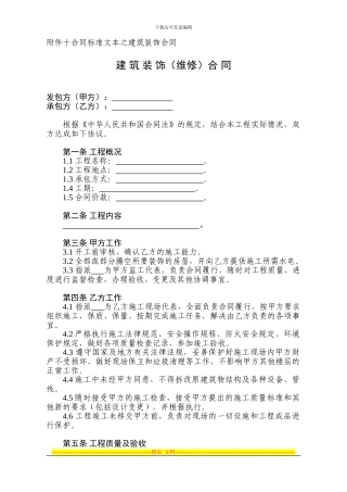 建筑装饰合同标准文本