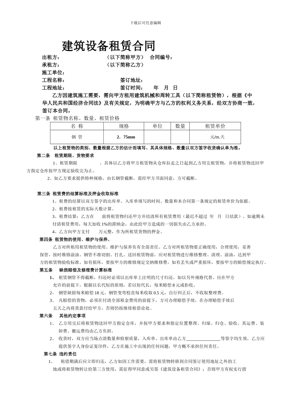 建筑设备租赁合同_第1页