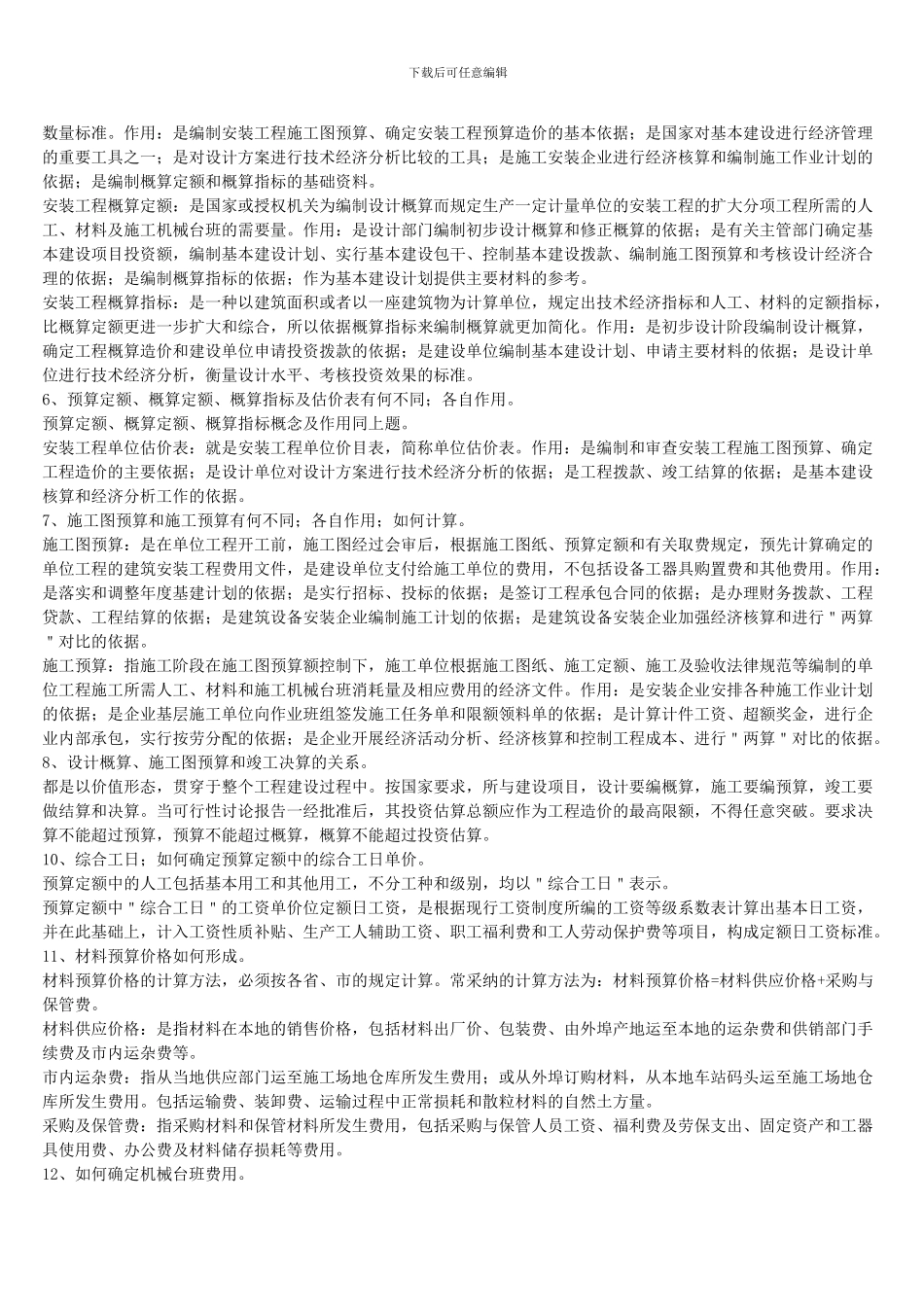 建筑设备施工经济与组织_第2页