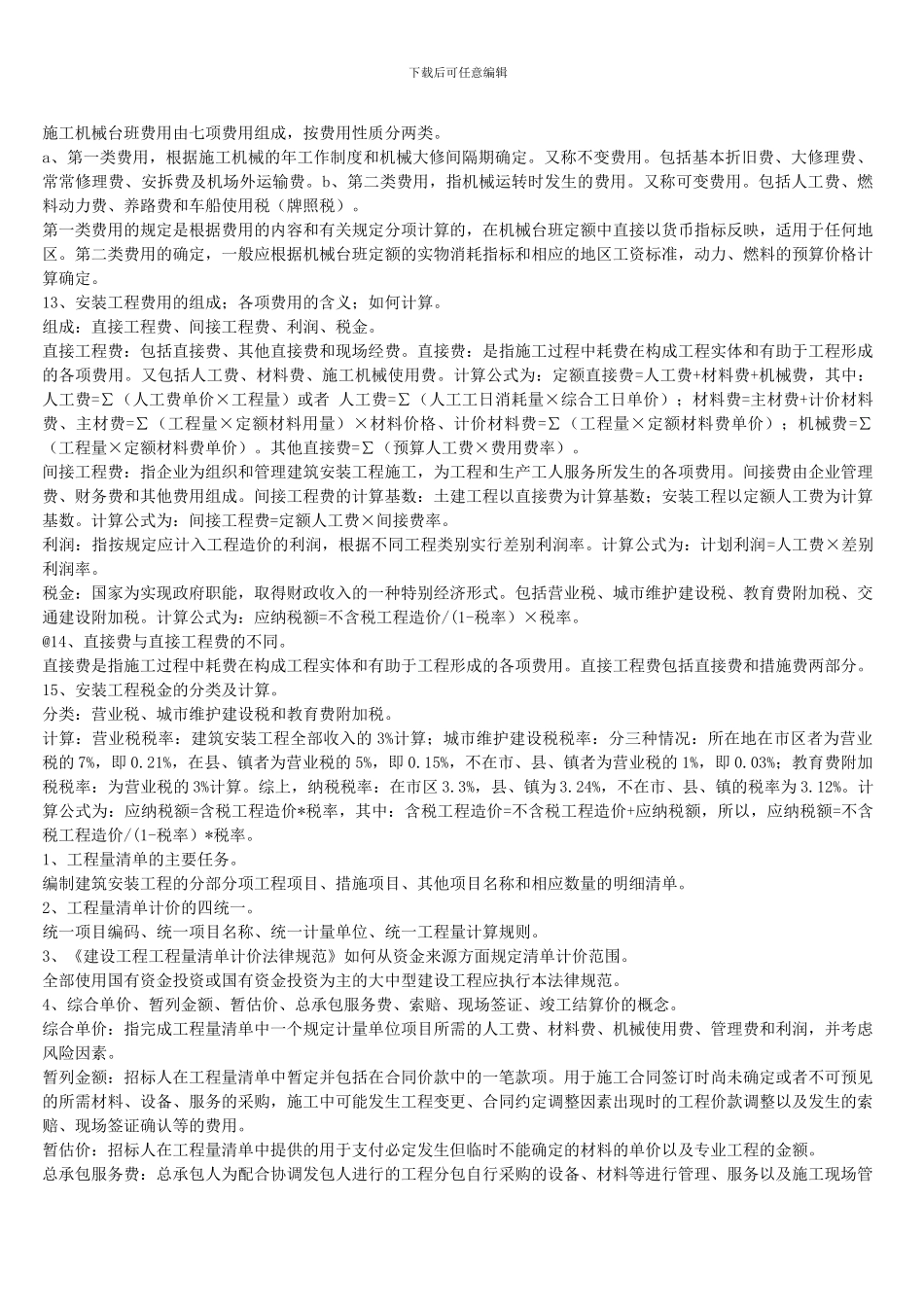 建筑设备施工经济与组织_第3页