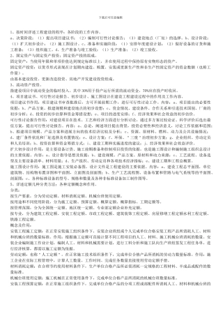 建筑设备施工经济与组织